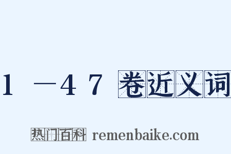 1－47卷近义词是什么意思的图片